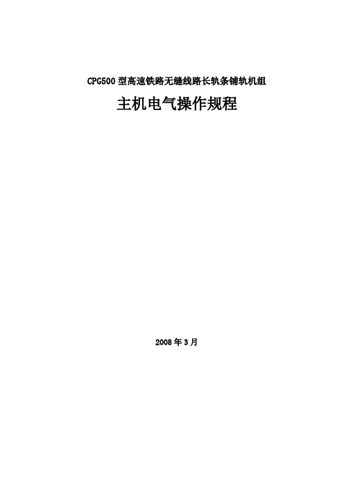 cpg--500长轨铺设机主机电气操作规程.doc