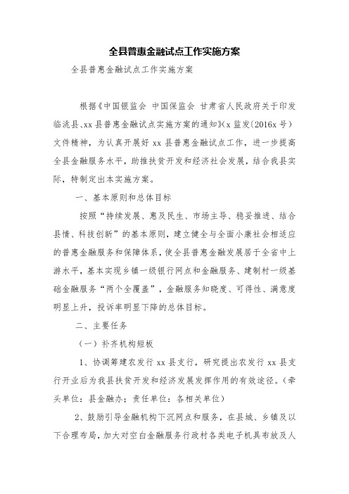 全县普惠金融试点工作实施方案【精品范文】
