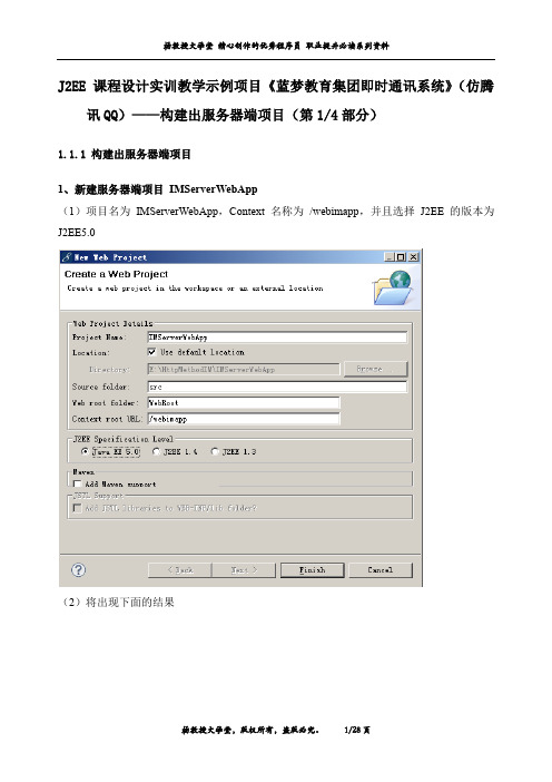 J2EE课程设计实训教学示例项目《蓝梦教育集团即时通讯系统》(仿腾讯QQ)—构建出服务器端项目(第1部分)