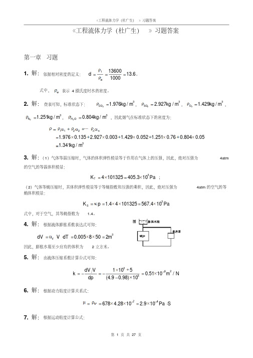 新版工程流体力学课后习题答案(杜广生)-新版.pdf