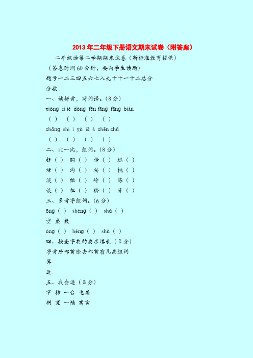 【二年级语文试题】2013年二年级下册语文期末试卷(附答案)