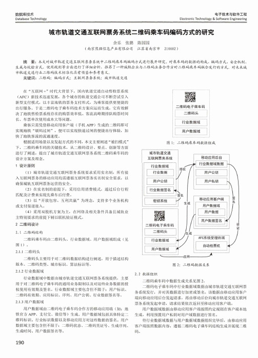 城市轨道交通互联网票务系统二维码乘车码编码方式的研究