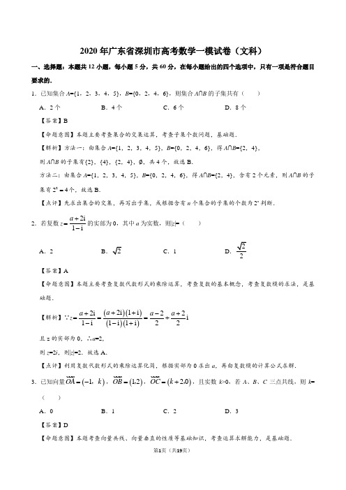 2020年广东省深圳市高考数学一模试卷(文科)