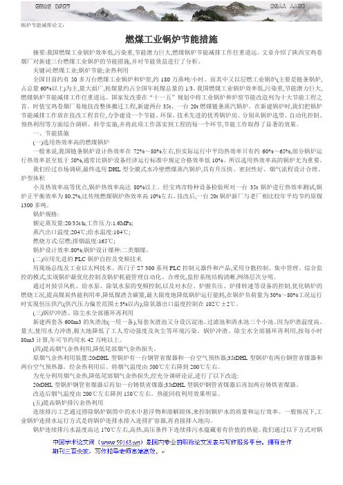 锅炉节能减排论文燃煤工业锅炉节能措施