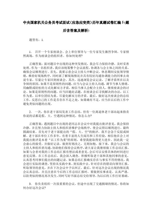 中央国家机关公务员考试面试(应急应变类)历年真题试卷汇编5(题