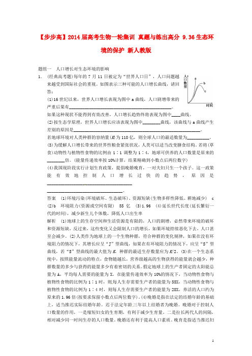 高考生物一轮集训 真题与练出高分 9.36生态环境的保护 新人教版