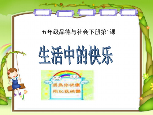 人教版五年级品德与社会下册《一单元 成长的快乐与烦恼  1 生活中的快乐》课件_17