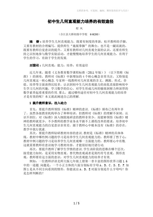 初中生几何直观能力培养的有效途径(程凤)