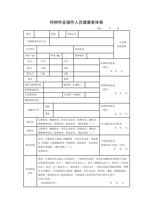 特种作业操作人员健康体检表