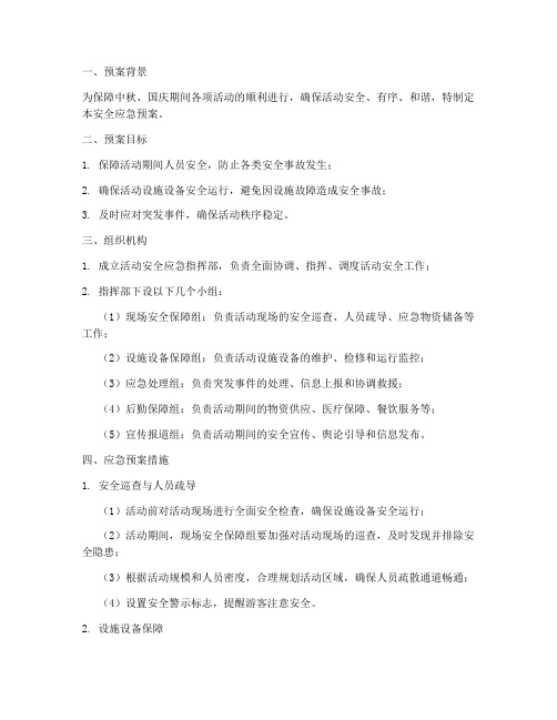 中秋国庆活动安全应急预案