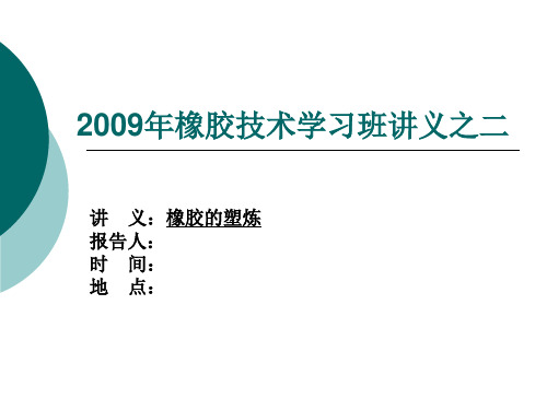 工程橡胶技术学习班讲义02-塑炼