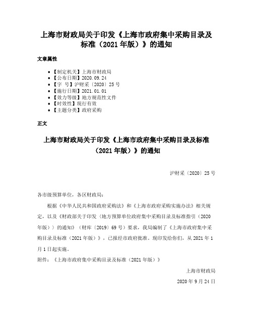 上海市财政局关于印发《上海市政府集中采购目录及标准（2021年版）》的通知