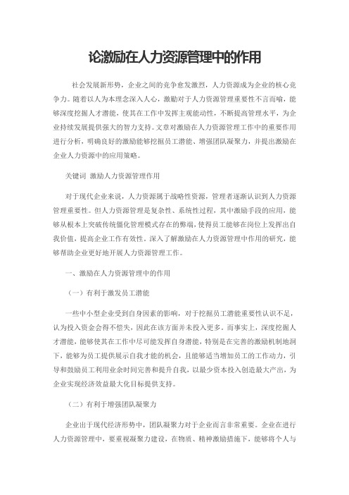 论激励在人力资源管理中的作用