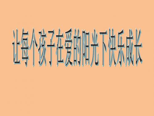 《在爱的阳光中快乐成长》知识讲座ppt