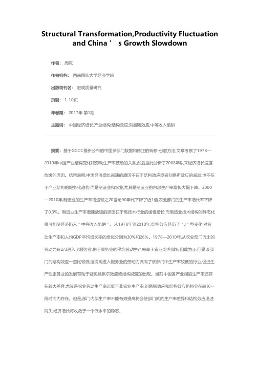 结构变化、生产率波动与中国经济增长减速