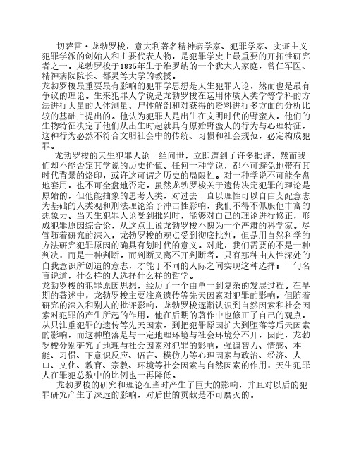 龙勃罗梭犯罪学思想述评