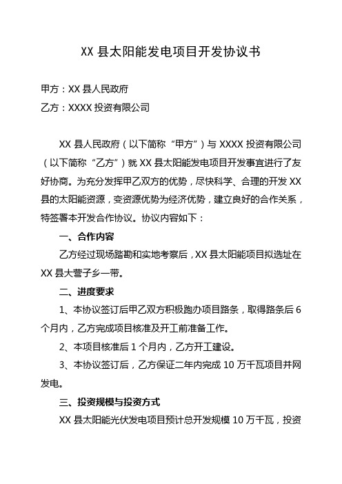 XX县太阳能发电项目开发协议书
