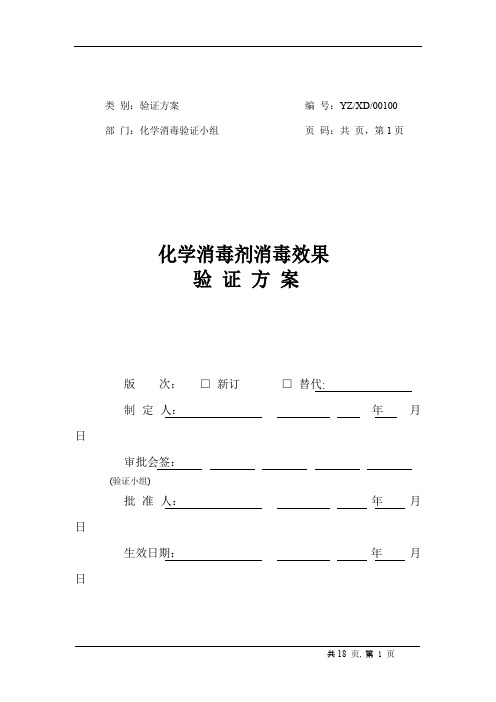化学消毒剂消毒效果验证方案汇总