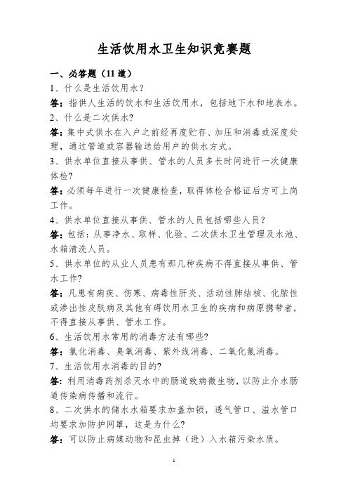 生活饮用水卫生知识竞赛题
