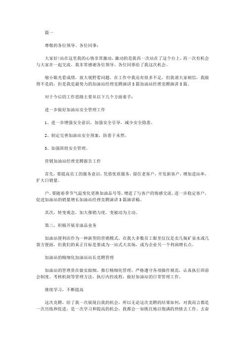 加油站经理竞聘讲演稿【三篇】【精选】