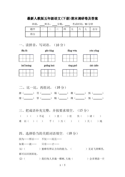 最新人教版五年级语文(下册)期末调研卷及答案