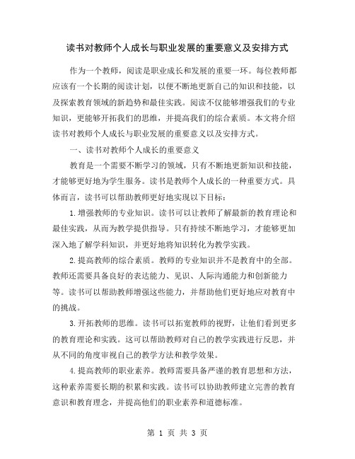 读书对教师个人成长与职业发展的重要意义及安排方式