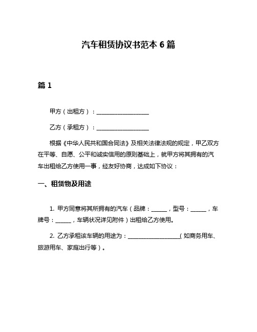 汽车租赁协议书范本6篇