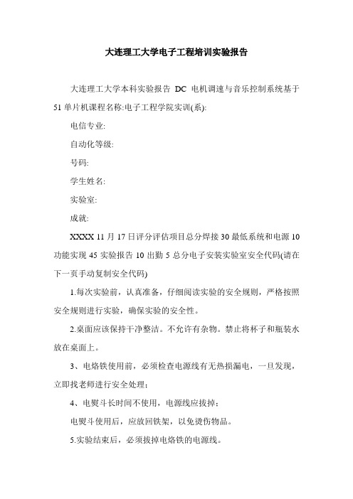 大连理工大学电子工程培训实验报告.doc