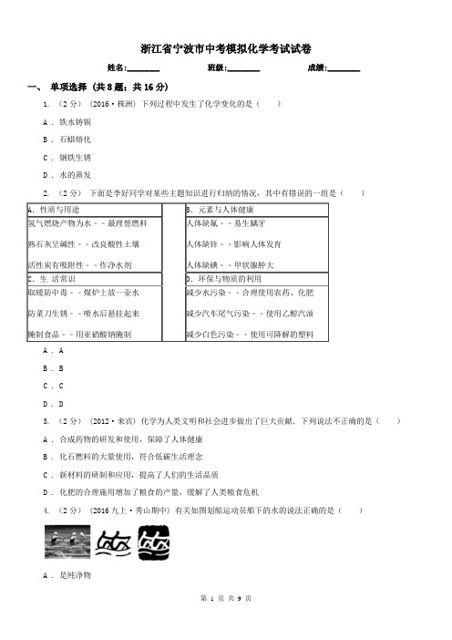 浙江省宁波市中考模拟化学考试试卷