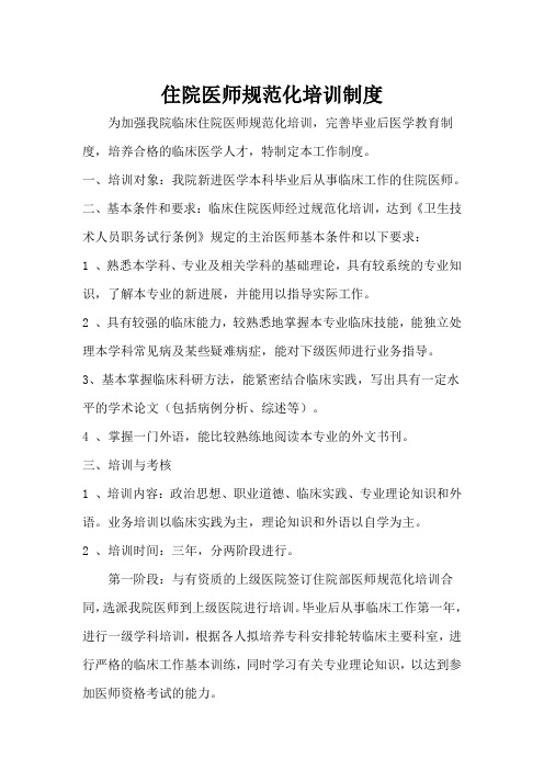 住院医师规范化培训制度