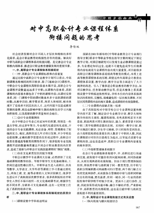 对中高职会计专业课程体系衔接问题的思考