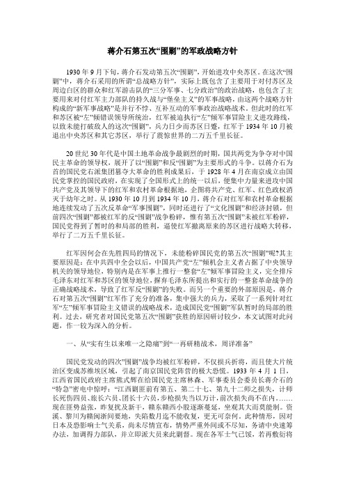 蒋介石第五次“围剿”的军政战略方针