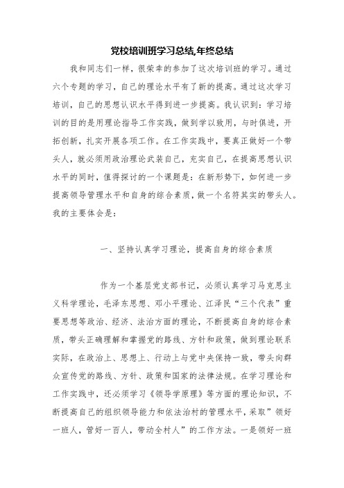 党校培训班学习总结,年终总结【精品范文】