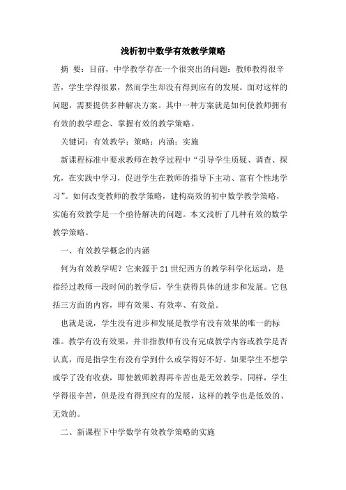 初中数学有效教学策略