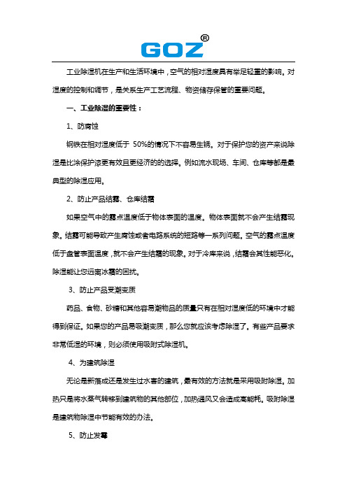 工业除湿机的重要作用
