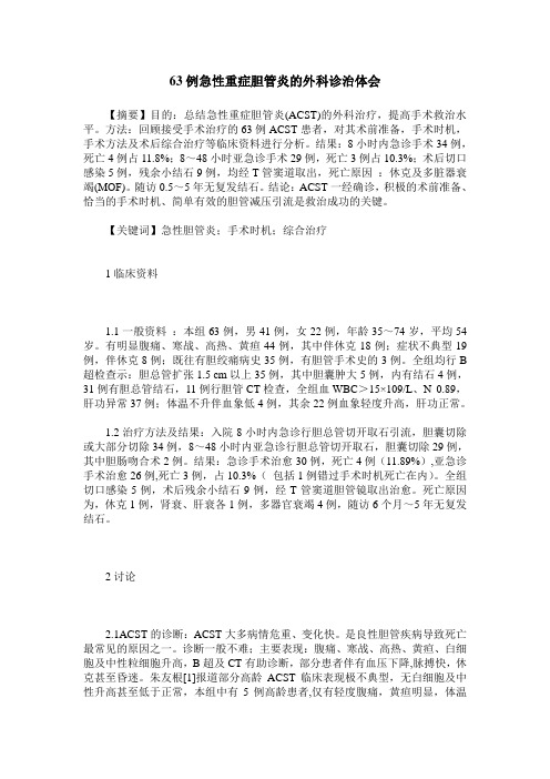 63例急性重症胆管炎的外科诊治体会
