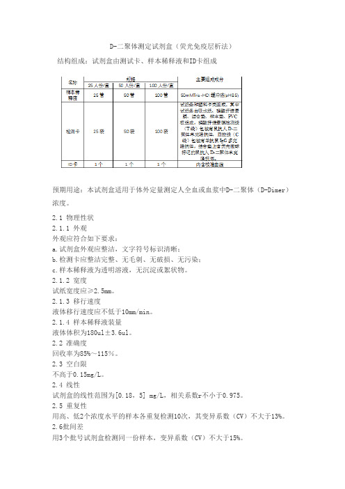 D-二聚体测定试剂盒(荧光免疫层析法)产品技术要求协和