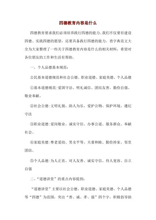 四德教育内容是什么