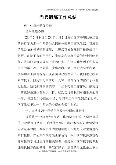 当兵锻炼工作总结