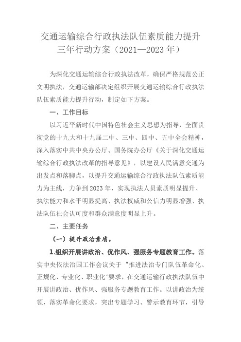 交通运输综合行政执法队伍素质能力提升三年行动方案(2021—2023年)