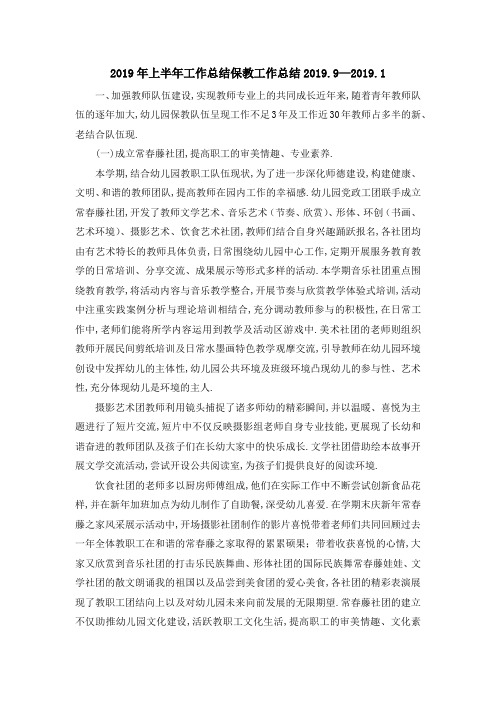 2019年上半年工作总结 保教工作总结2019.9—2019.1 精品