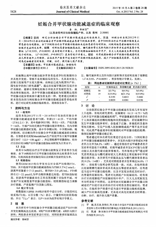 妊娠合并甲状腺功能减退症的临床观察