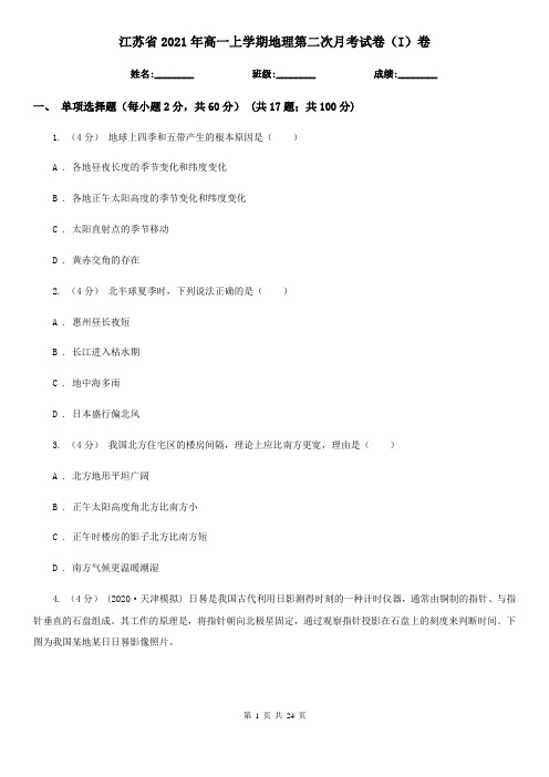 江苏省2021年高一上学期地理第二次月考试卷(I)卷