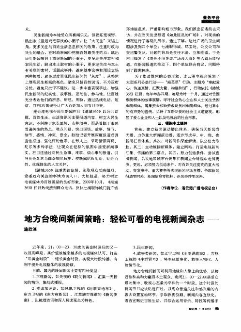 地方台晚间新闻策略：轻松可看的电视新闻杂志