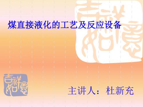 煤直接液化的工艺