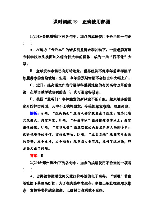 2016高考语文大一轮全程复习构想：课时训练19 第七章 语言文字运用