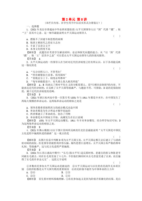 《金版新学案》2021高三历史一轮复习 第8讲太平天国运动、辛亥革命和五四爱国运动随堂检测 岳麓版2