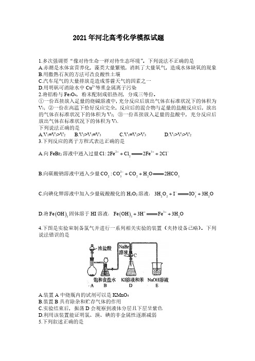 2021年河北高考化学模拟试题及答案