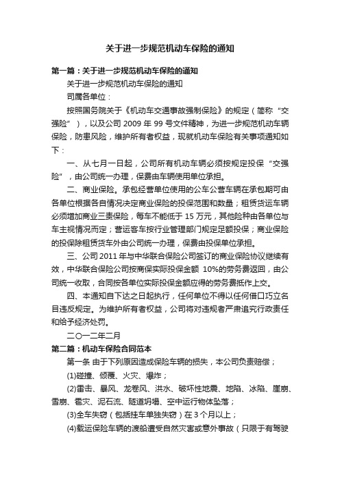 关于进一步规范机动车保险的通知