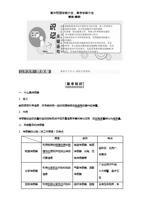 2020-2021学年高中物理鲁科版选修3-2 第5章传感器及其应用第1、2节揭开传感器的“面纱”常